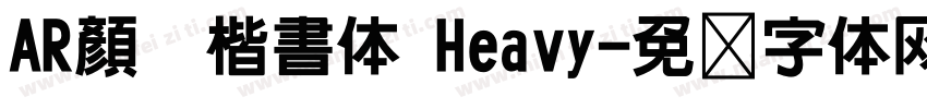 AR顏眞楷書体 Heavy字体转换